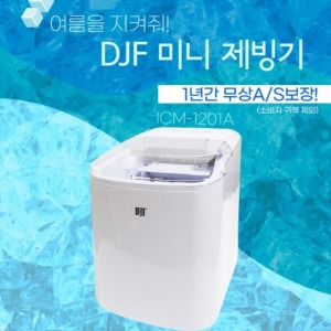 [주방용품]★무료배송/ 대지푸드 DJF 미니 제빙기 ICM-1201A